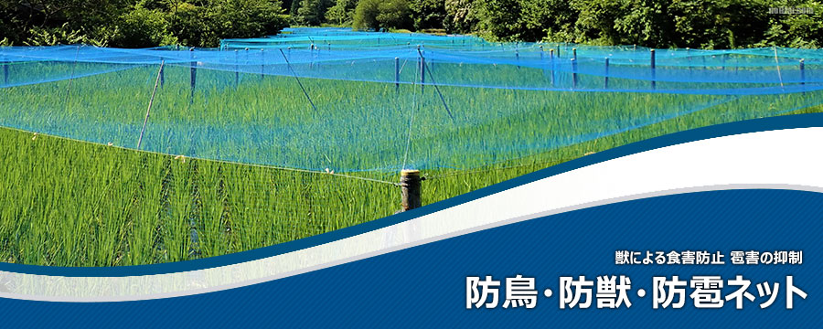 防鳥・防獣・防雹ネット