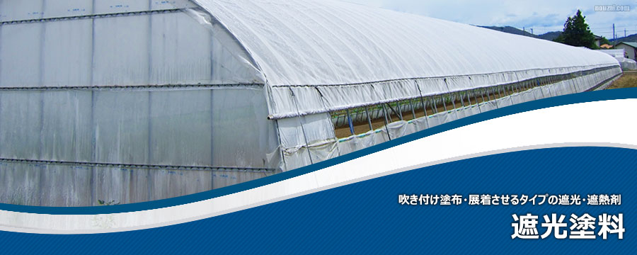 農業用遮光塗料