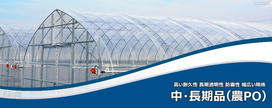 中長期農PO