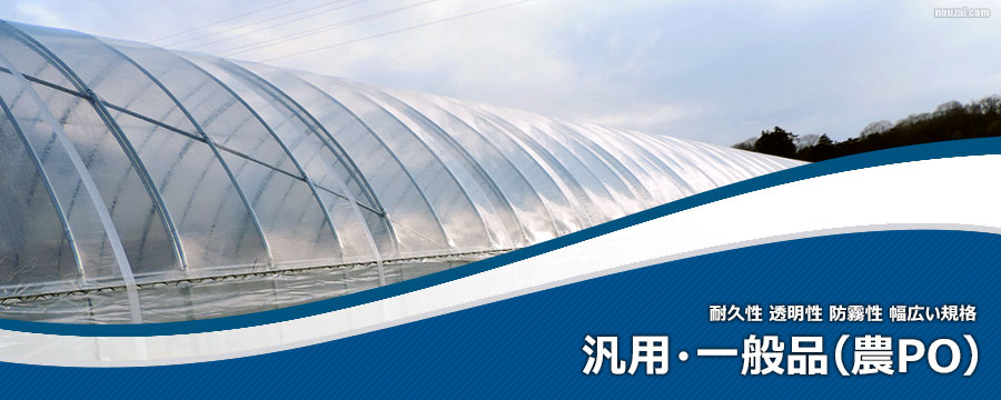 汎用一般農PO