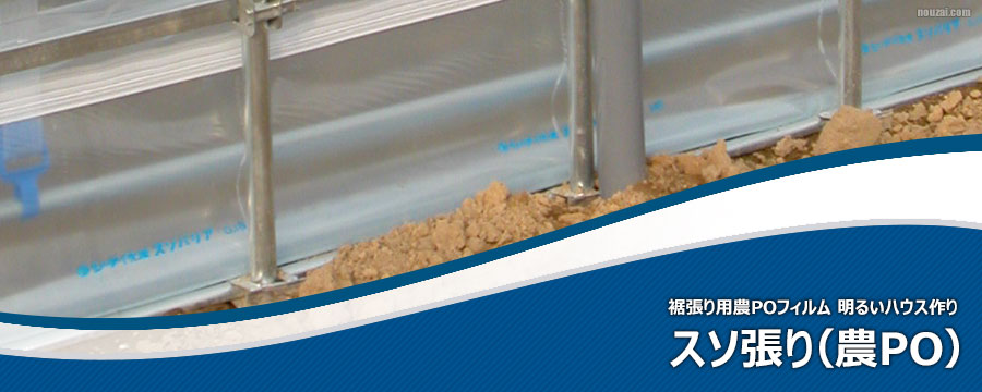 スソ張り 農PO