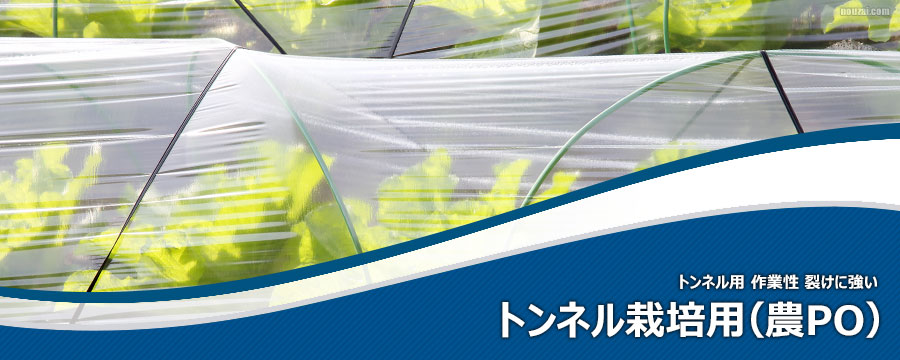 トンネル栽培用 農PO