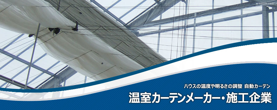 温室カーテンメーカー