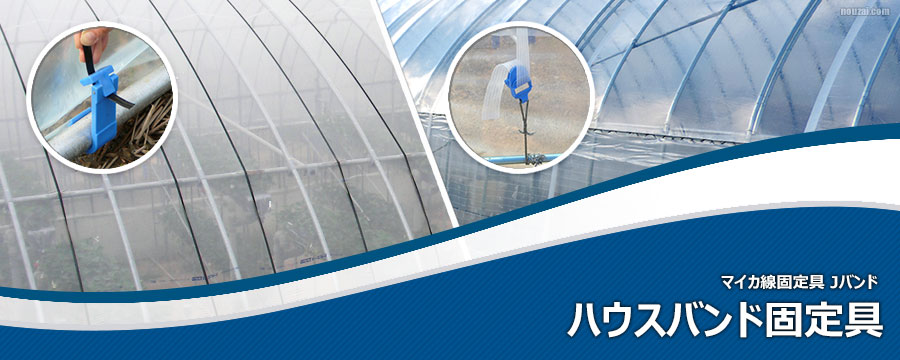 ハウスバンド固定具