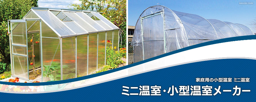 ミニ温室・小型温室メーカー