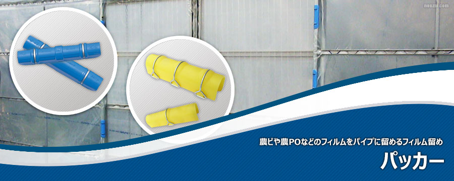 パッカー