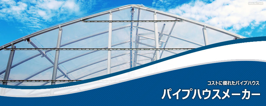 パイプハウスメーカー