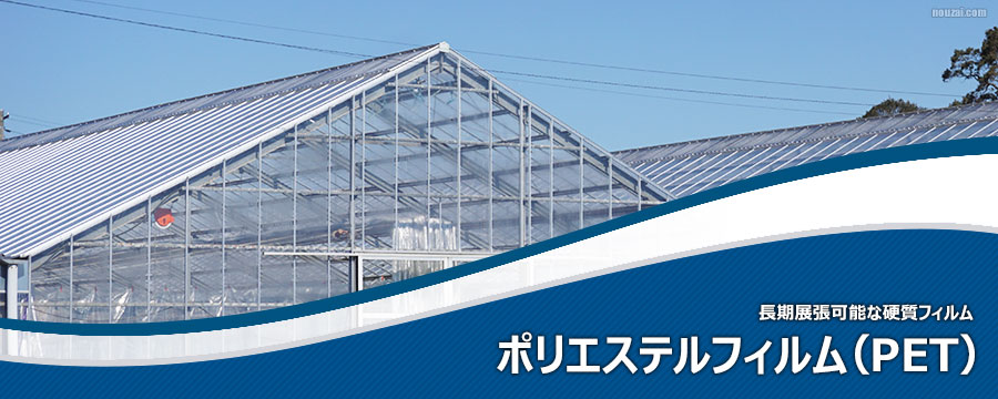 ペットフィルム　ポリエステルフィルム