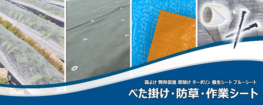 べた掛け・防草・作業シート