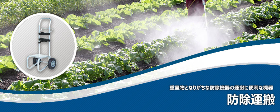 防除運搬