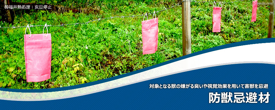 防獣忌避材