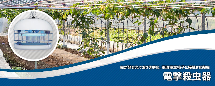 電撃殺虫器