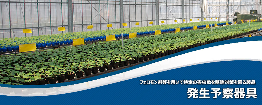 発生予察器具