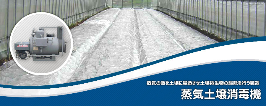 蒸気土壌消毒機