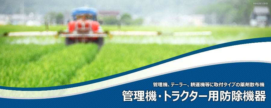 管理機・トラクター用防除機器