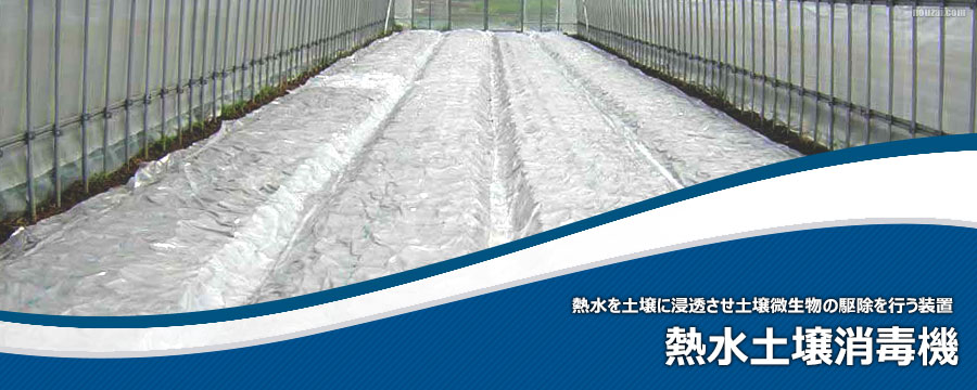 熱水土壌消毒機