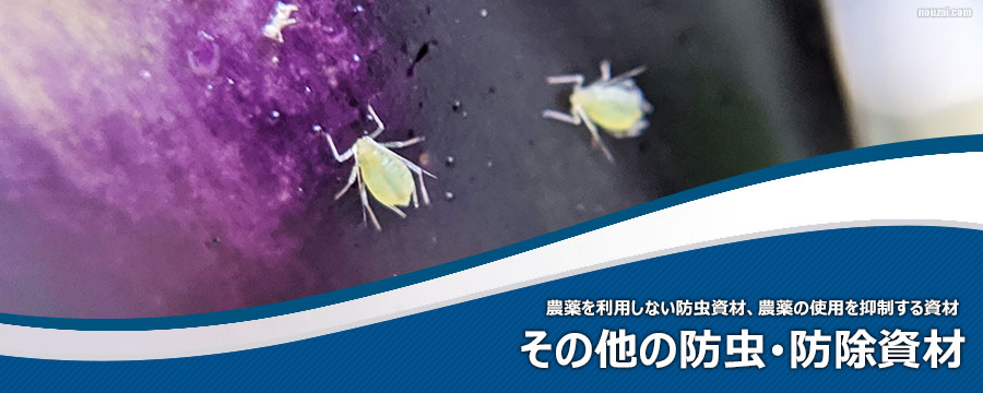その他の防虫･防除資材