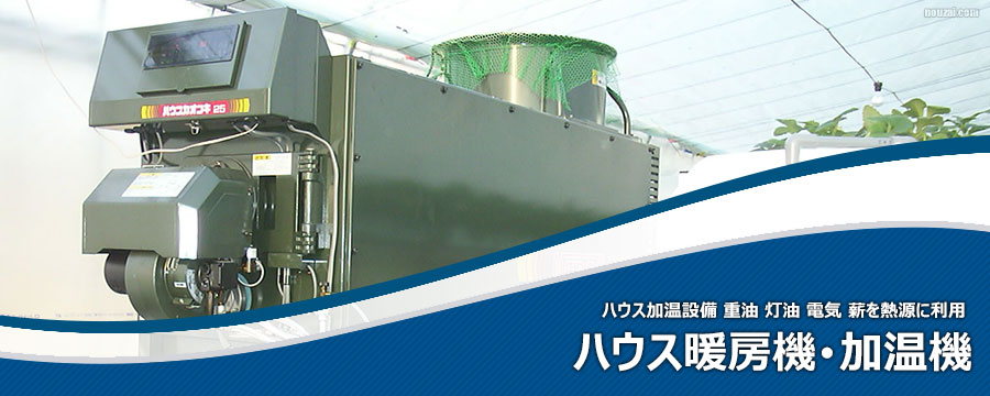 ハウス暖房機･加温機
