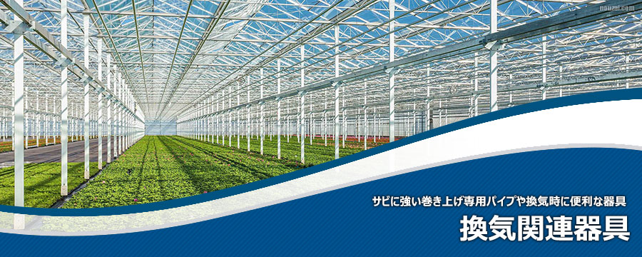 換気関連器具