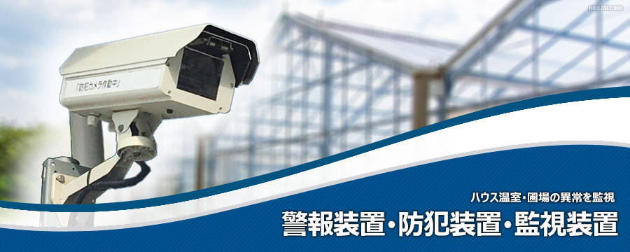 警報装置･防犯装置･監視装置