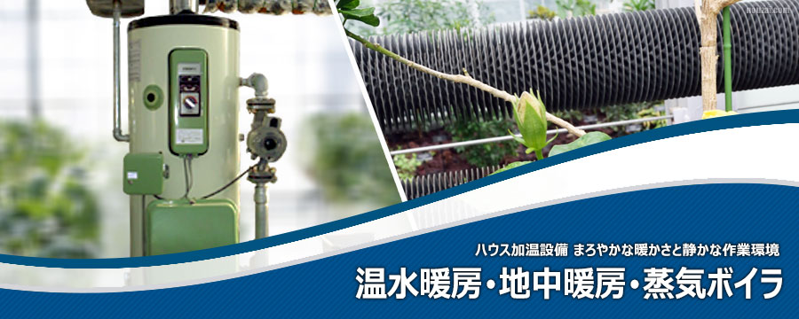 温水暖房･地中暖房･蒸気ボイラ