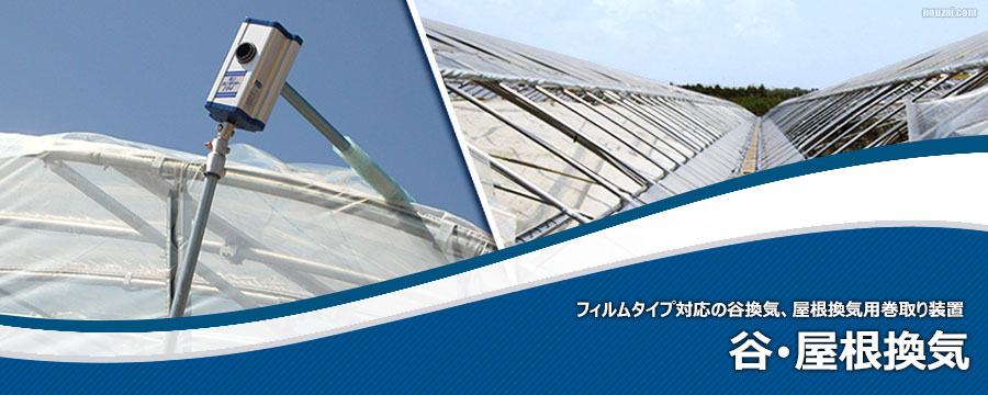 谷･屋根換気