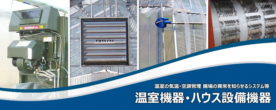 温室機器・ハウス設備機器