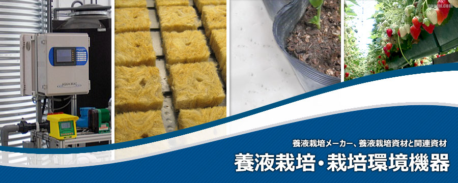 養液栽培･栽培環境機器