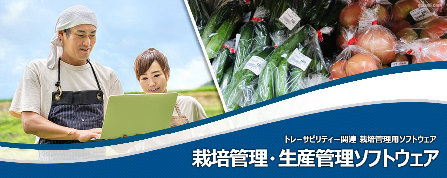 栽培管理・生産管理ソフトウェア