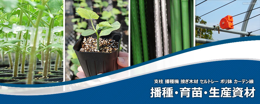播種･育苗･生産資材