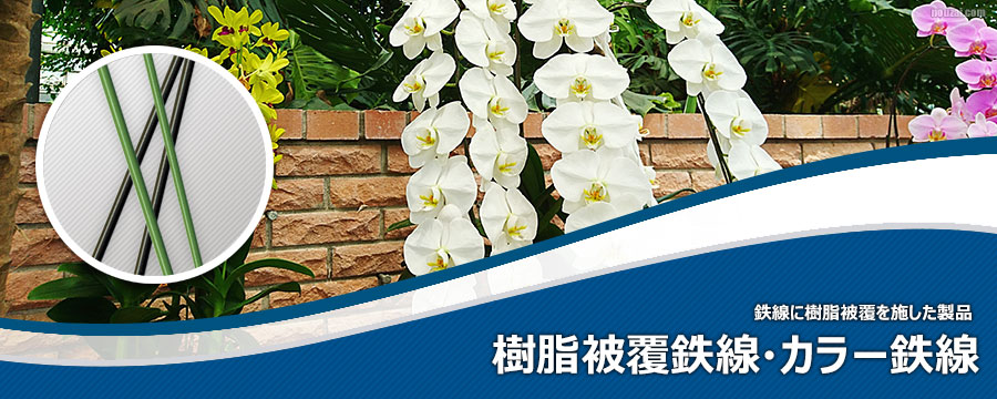 樹脂被覆鉄線・カラー鉄線