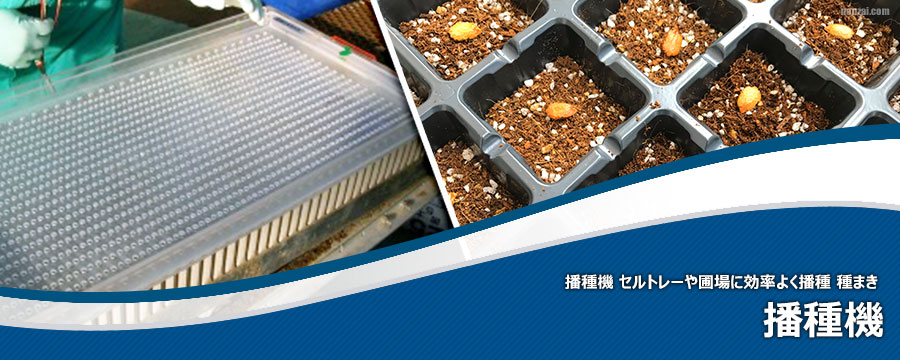 播種機