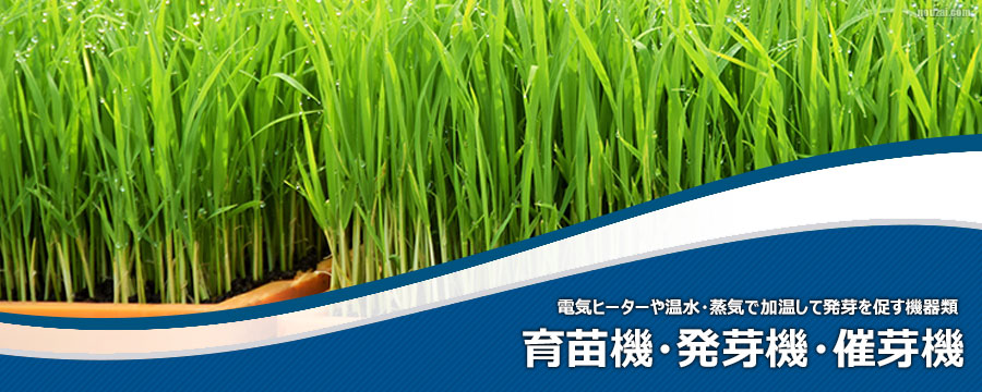育苗機・発芽機・催芽機