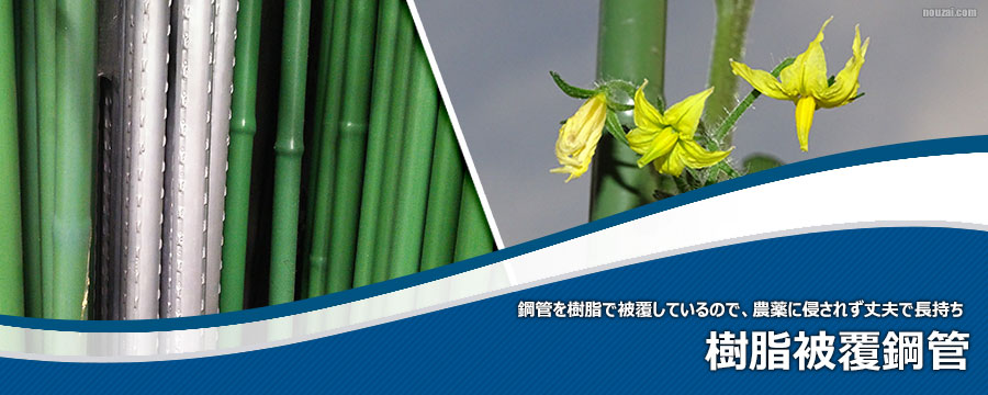 樹脂被覆鋼管