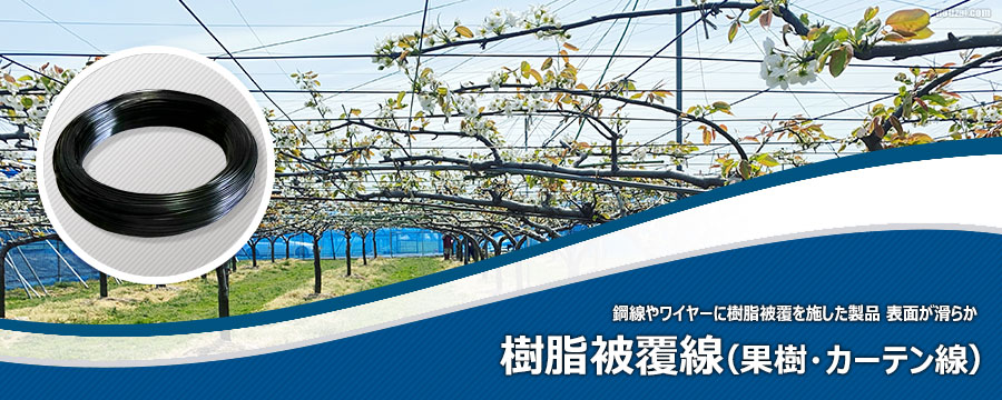 樹脂被覆線（果樹・カーテン線）