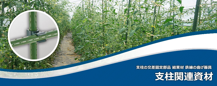 支柱関連資材