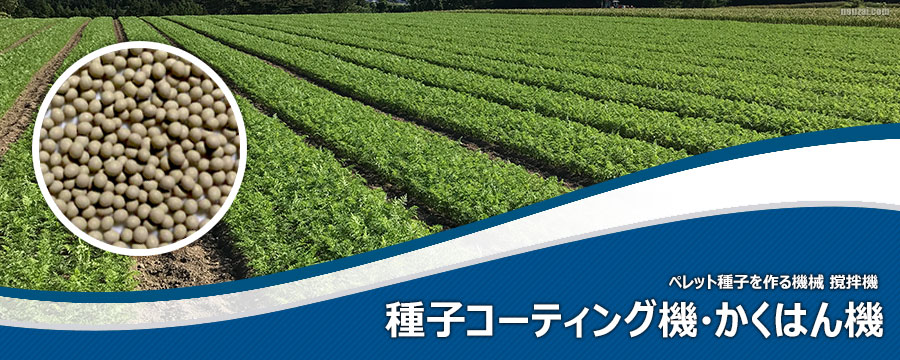 種子コーティング機・かくはん機