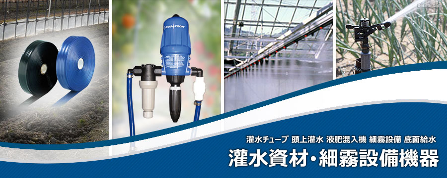 灌水資材･細霧設備機器