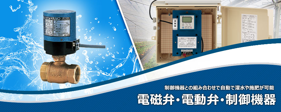 電磁弁･電動弁･制御機器