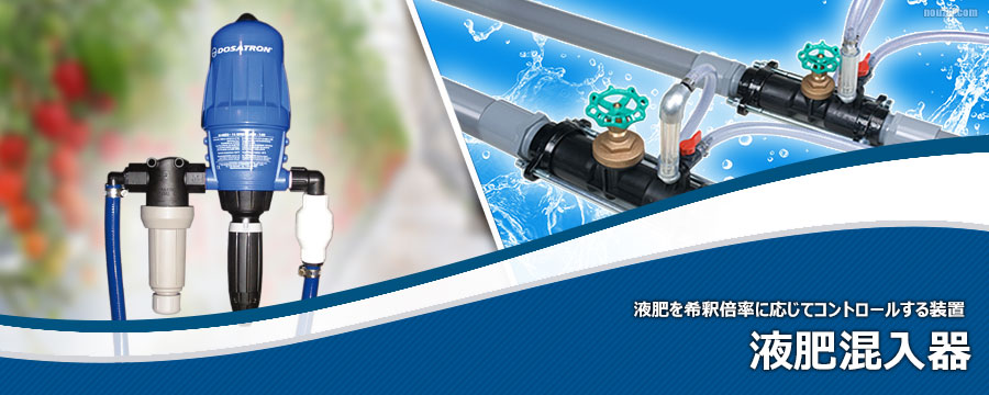 液肥混入器
