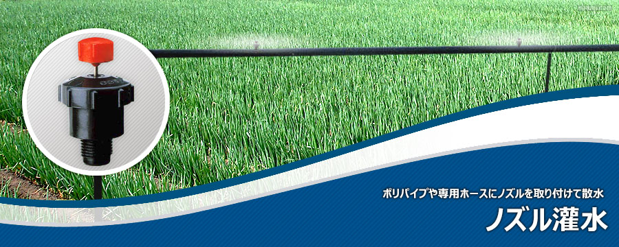 ノズル灌水