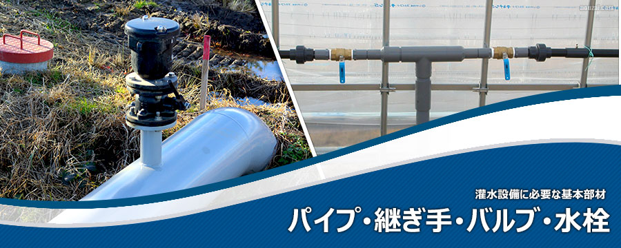 パイプ･継ぎ手･バルブ･水栓
