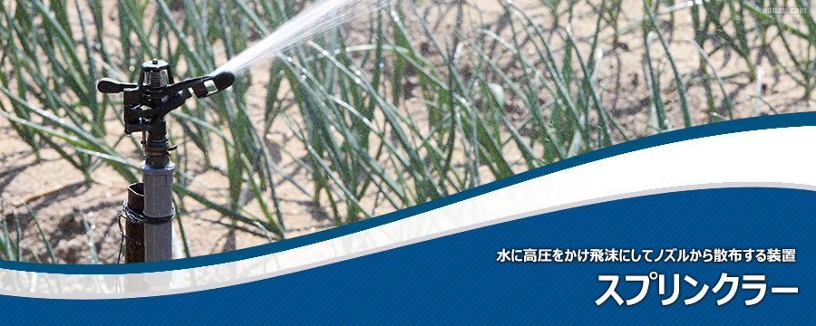 スプリンクラー