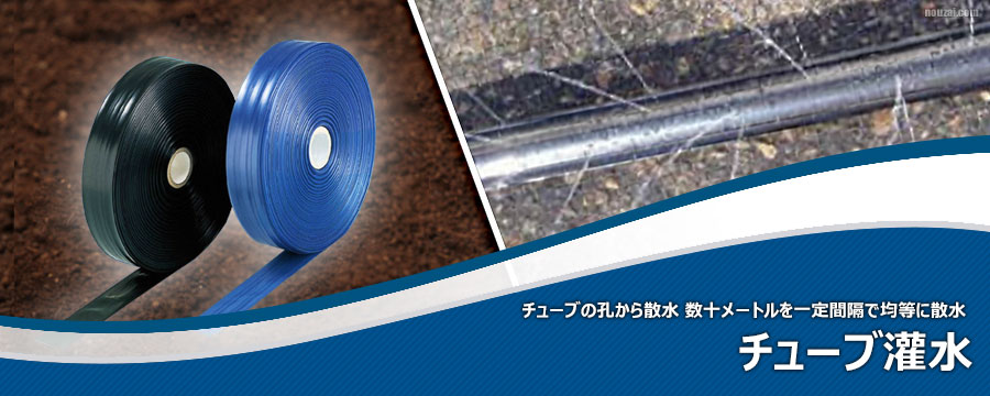 チューブ灌水