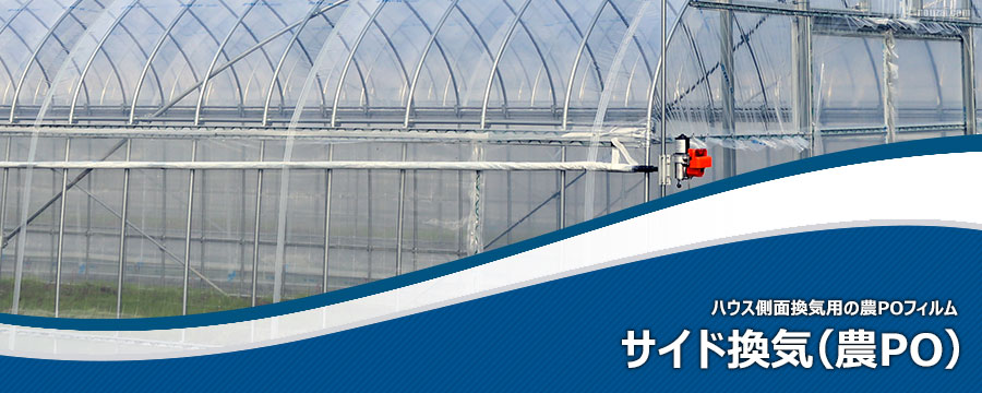 農POサイド換気