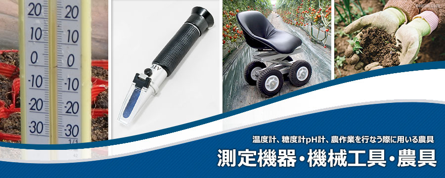 測定機器･機械工具･農具