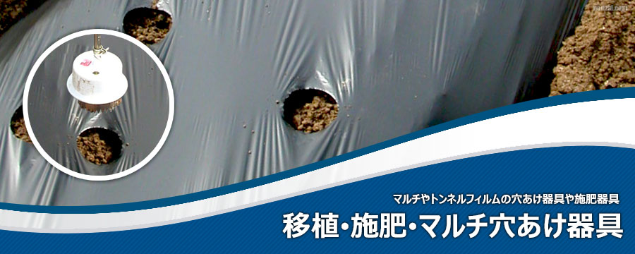 移植･施肥･マルチ穴あけ器具