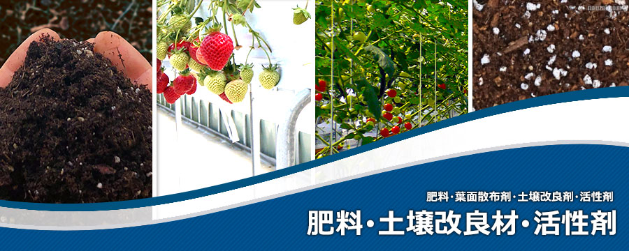 肥料･土壌改良材･活性剤