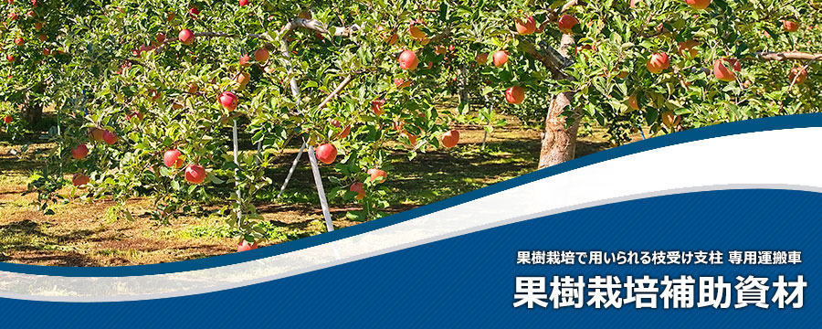 果樹栽培補助資材