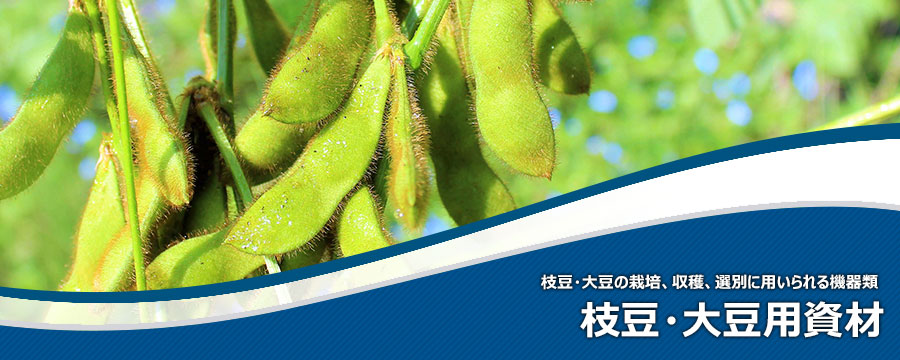 枝豆・大豆用資材
